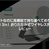 コンパクトなのに高機能で持ち運べてめちゃ便利。『 #ESR 3in1 折りたたみ式ワイヤレス充電器』レビュー