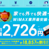 【体験談】ブロードワイマックス（Broad WiMAX）を使い続けて評価してみました