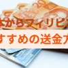 日本からフィリピンに送金するおすすめの方法！目的に合ったやり方を選ぼう！