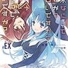 終末なにしてますか？忙しいですか？救ってもらっていいですか？EX