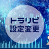 FXの設定を変更しました（2021年05月版）
