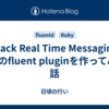 Slack Real Time Messaging APIのfluent pluginを作ってみた話