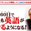 七田式でお馴染みの七田眞さんの英会話教材【7+English】～60日完全記憶英会話