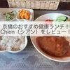 【大阪京橋】おすすめ健康ランチ！Chien（シアン）をレビュー！