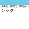 macOSで日本語キーボードでWindows日本語版をRDPクライアントで操作していると起こること