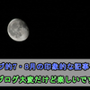 コスパデブ的7・8月の印象的な記事ベスト5！初ブログ大変だけど楽しいです！