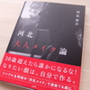 河北大人メイク論読みました！エトヴォスも使われていて実践しやすかったです