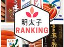 博多辛子明太子の名店ランキングTOP10を地元民がガチまとめ【保存版】