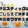 野菜スティックは下ごしらえで決まる！保存の裏ワザ教えます