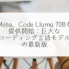 Meta、Code Llama 70Bを提供開始：巨大なコーディング言語モデルの最新版 稗田利明