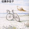 完読No.94　サマータイム　佐藤　多佳子　著　新潮文庫　