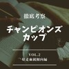 チャンピオンズカップ考察～vol.2血統傾向編～