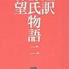 和歌で想い人にかまをかけた（源氏物語　花宴　林望謹訳）