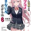 読書感想：わたし以外とのラブコメは許さないんだからね (６)