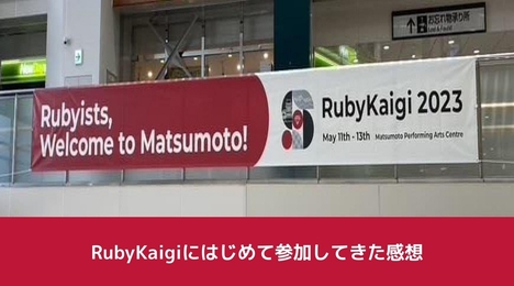 RubyKaigiにはじめて参加してきた感想