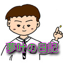 夢叶の日記