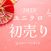 1/9まで【2025お正月】ユニクロの初売り新春セール、何が安くなる？