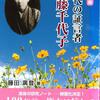 新刊紹介：藤田廣登著『《増補新版》時代の証言者 伊藤千代子』