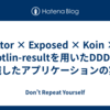 Ktor × Exposed × Koin × kotlin-resultを用いたDDDを意識したアプリケーションの実装