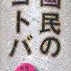 高橋源一郎『国民のコトバ』を読む