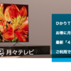 ひかりTVが月額979円から4Kブラビアを利用できる「月々テレビ」のサービスを開始