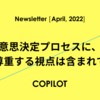 意思決定プロセスに、他者を尊重する視点は含まれているか - COPILOT Newsletter [April, 2022]