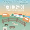 2022/10/29（土)~10/30 (日)の２日間 ワンちゃんイベント DOGGIEなHARBOR 開催 会場千葉みなと さんばしひろば