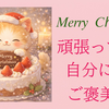 クリスマスは頑張ってる自分にご褒美を🎁