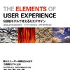 THE ELEMENTS OF USER EXPERIENCE 5段階モデルで考えるUXデザイン