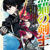 読書感想：黒猫の剣士 2 ~ブラックなパーティを辞めたらS級冒険者にスカウトされました。今さら「戻ってきて」と言われても「もう遅い」です~