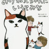 小学校図書館司書おすすめ児童書【みけねえちゃんにいうてみな】姉御猫が母子家庭の親子の仲をほっこり取り持つお話。