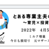 2022年4月5日　ミルク増量　今日も損切り　元マザーズ銘柄強い