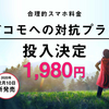 携帯電話料金は格安SIMがahamoに対抗