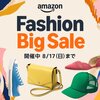 【8/17まで】Fashion Big Sale他タイムセールの注目商品を淡々とチェックする【随時更新】