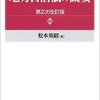【５２１冊目】松本英昭「地方自治法の概要」