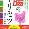 おなかの不調の原因と治し方が即わかる「腸のトリセツ」