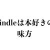 読書が好きなら絶対kindle買うべき