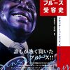 ＜書評＞『ニッポン人のブルース受容史』日暮（ひぐらし）泰文、高地（こうち）明編 著 - 東京新聞(2023年6月11日)