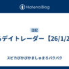 走るデイトレーダー【26/1/26】