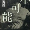 『不可能』松浦寿輝(講談社)