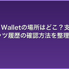 Twitch Walletの場所はどこ？支払い履歴とビッツ履歴の確認方法を整理