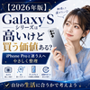 📱【2026年版】Galaxy Sシリーズは高いけど買う価値ある？iPhone Proと迷う人へやさしく整理