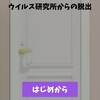 脱出ゲーム　ウイルス研究所からの脱出
