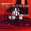 ＳＴ　警視庁科学特捜班　赤の調査ファイル　　今野敏