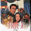 【映画】「トリック劇場版」(2002年)観ました。（オススメ度★☆☆☆☆）