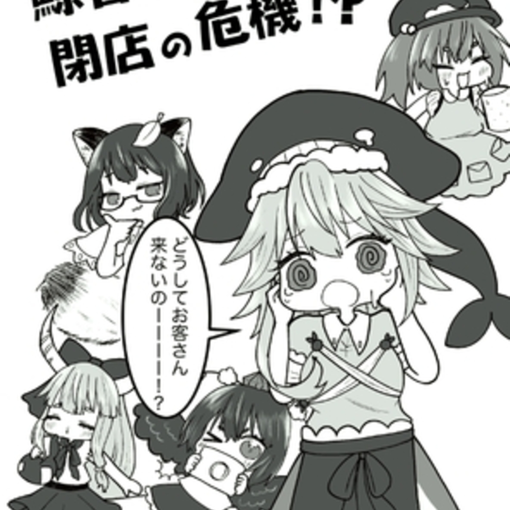 【同人誌レビュー】鯨呑亭閉店の危機！?【人生三日坊主】