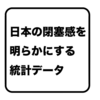 努力しても報われない閉塞感の正体はなんなのか | 日本社会の息苦しさを統計データより読み解く