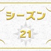 シーズン２１忘備録