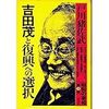 『吉田茂と復興の選択〜昭和の宰相第4巻』