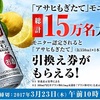 【150,000名にプレゼント】「アサヒもぎたて」が抽選で当たる 3/23まで